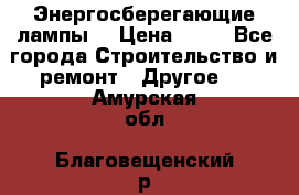 Энергосберегающие лампы. › Цена ­ 90 - Все города Строительство и ремонт » Другое   . Амурская обл.,Благовещенский р-н